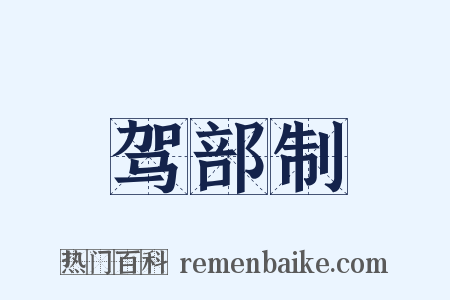 驾部制是什么意思的图片